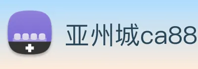 亚州城ca88 logo